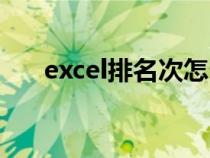 excel排名次怎么操作（excel排名次）