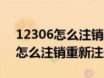 12306怎么注销重新注册在线办理(12306怎么注销重新注册) 12306怎么注销重新注册在线办理(12306怎么注销重新注册)