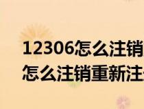 12306怎么注销重新注册在线办理（12306怎么注销重新注册）