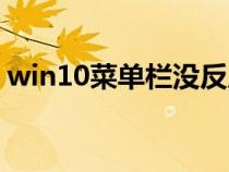 win10菜单栏没反应(win10菜单栏没反应) win10菜单栏没反应(win10菜单栏没反应)