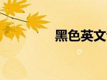 黑色英文读音（黑色英文）