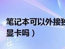 笔记本可以外接独立显卡吗（笔记本可以外接显卡吗）