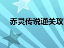 赤灵传说通关攻略（赤灵传说通关攻略）