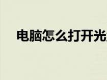 电脑怎么打开光盘（电脑怎么打开蓝牙）