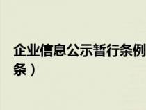 企业信息公示暂行条例是什么(企业信息公示暂行条例第八条) 企业信息公示暂行条例是什么(企业信息公示暂行条例第八条)