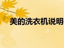 美的洗衣机说明书（美的洗衣机说明书）