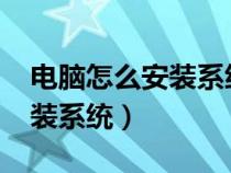 电脑怎么安装系统win7旗舰版(电脑怎么安装系统) 电脑怎么安装系统win7旗舰版(电脑怎么安装系统)