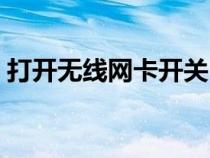打开无线网卡开关（开启无线网卡硬件开关）