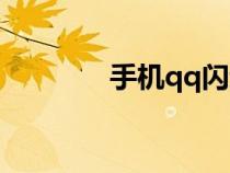 手机qq闪退（手机qq闪退）