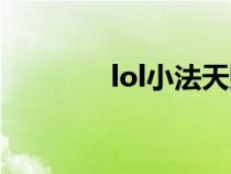 lol小法天赋（lol小法天赋）