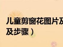 儿童剪窗花图片及步骤教程（儿童剪窗花图片及步骤）