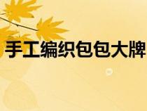手工编织包包大牌（手工编织包包大全图解）
