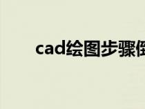 cad绘图步骤倒圆角（cad绘图步骤）