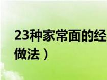 23种家常面的经典做法（23种家常面的经典做法）
