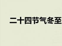 二十四节气冬至习俗（二十四节气冬至）