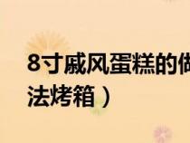 8寸戚风蛋糕的做法步骤（8寸戚风蛋糕的做法烤箱）