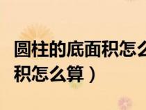 圆柱的底面积怎么算公式是怎样（圆柱的底面积怎么算）