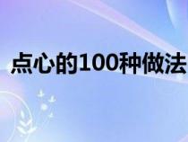 点心的100种做法中式(点心的100种做法) 点心的100种做法中式(点心的100种做法)
