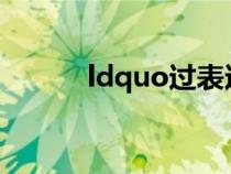 ldquo过表达rdquo是什么基因