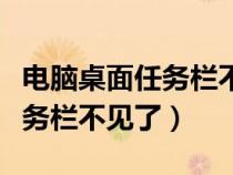 电脑桌面任务栏不见了怎么设置（电脑桌面任务栏不见了）