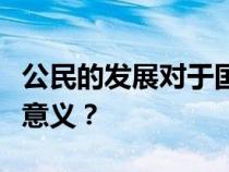 公民的发展对于国家权力体系的民主化有什么意义？