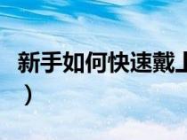新手如何快速戴上美瞳（新手如何快速戴美瞳）