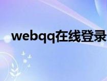 webqq在线登录入口（webqq在线登录）