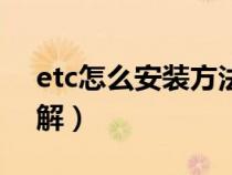 etc怎么安装方法图解(etc怎么安装方法图解) etc怎么安装方法图解(etc怎么安装方法图解)