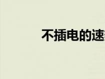 不插电的速热水龙头（不插电）