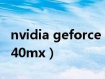 nvidia geforce 940mx（nvidia geforce 940mx）