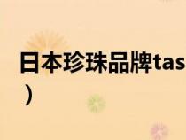 日本珍珠品牌tasaki官网(日本珍珠品牌排行) 日本珍珠品牌tasaki官网(日本珍珠品牌排行)