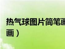热气球图片简笔画彩色儿童（热气球图片简笔画）