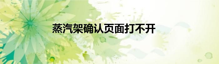 蒸汽架确认页面打不开