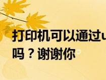 打印机可以通过usb线连接两台电脑进行打印吗？谢谢你