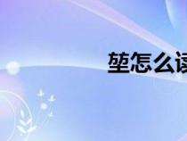 堃怎么读音（堃怎么读）