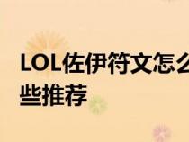 LOL佐伊符文怎么点?新英雄佐伊符文补充一些推荐 LOL佐伊符文怎么点?新英雄佐伊符文补充一些推荐