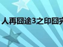 人再囧途3之印囧完整版（人再囧途4之印囧）