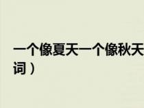 一个像夏天一个像秋天歌词寓意(一个像夏天一个像秋天歌词) 一个像夏天一个像秋天歌词寓意(一个像夏天一个像秋天歌词)