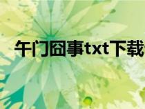 午门囧事txt下载云盘（午门囧事txt下载）