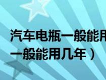 汽车电瓶一般能用多长时间怎么修(汽车电瓶一般能用几年) 汽车电瓶一般能用多长时间怎么修(汽车电瓶一般能用几年)