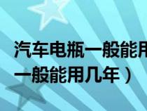 汽车电瓶一般能用多长时间怎么修（汽车电瓶一般能用几年）