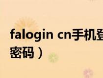 falogin cn手机登录初始密码（falogin cn改密码）