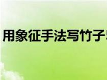 用象征手法写竹子50字（用象征手法写竹子）