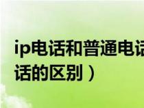 ip电话和普通电话能并接吗(ip电话和普通电话的区别) ip电话和普通电话能并接吗(ip电话和普通电话的区别)