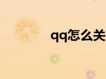 qq怎么关联（qq怎么关联）