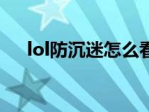 lol防沉迷怎么看（lol防沉迷怎么登录）