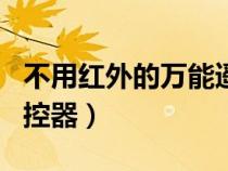 不用红外的万能遥控app（不用红外的万能遥控器）