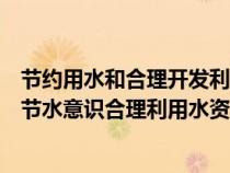 节约用水和合理开发利用水资源是每个公民（为了加强公民节水意识合理利用水资源）