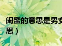 闺蜜的意思是男女都可以叫闺蜜吗（闺蜜的意思）