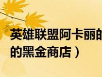 英雄联盟阿卡丽的黑金商店(英雄联盟阿卡丽的黑金商店) 英雄联盟阿卡丽的黑金商店(英雄联盟阿卡丽的黑金商店)